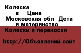 Коляска smile line Serenade 2в1 › Цена ­ 8 000 - Московская обл. Дети и материнство » Коляски и переноски   